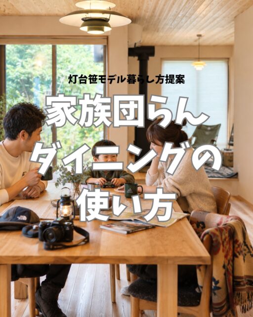 現在、内見可能な灯台笹モデルの暮らし方提案。

家族が楽しむ食卓の使い方を考えてみました。

毎日に楽しい暮らしを。

内見予約は電話、メール、DMから承っています。
ご希望の日時をお伝えください。

#チルチンびと 
#さとやま工房 
#さとやま設計社 
#自然素材 
#丁寧な暮らし