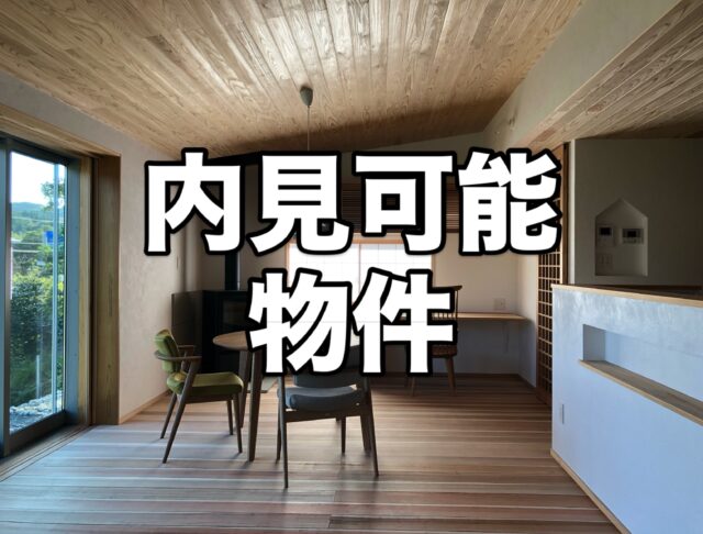 只今、内見可能な物件をまとめました。
いずれも完全予約制です。

お電話、メール、DMなどでお問い合わせください。
TEL：0761-58-0107
Mail：info@satoyamasekkei.com

【見どころ】
〈津幡の家〉
築2年の平屋3LDK27坪の物件。
実際住んでいるので、
自然素材の家って住んでからどうなの？がリアルに見れます。
正直な感想も体験ベースでお伝えできます。

〈和気の絶景平屋〉
新築。3LDK24坪の物件。
目の前に広がる里山の風景を堪能できます。
非常のコンパクトで無駄のないプラン。
ZEH性能も確保しています。

〈灯台笹リノベ〉
築50年の住宅をフルリノベ。
3LDK42坪、車庫付きの物件。
改修でありながら、さとやま工房の標準仕様を採用し自然素材で蘇られせました。
なんとサウナも続いています。

#さとやま工房 
#さとやま設計社 
#チルチンびと 
#リノベージョン 
#住まいさがし