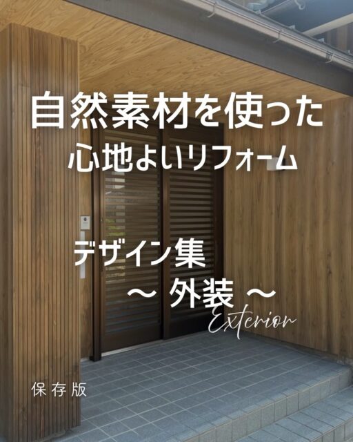 建築費がますます上がる中、
新築ではなく中古や空き家をリフォーム、リノベーションするという選択肢も増えてきました。

総建築は抑えられて、かつ土地や家も広い。
なにも新築にこだわりすぎることもないと思います。

気になるのは住み心地や性能面、
デザイン、環境、さまざまあるかと思います。

只今フルリノベした住宅を開放しています。
是非参考にしてみて下さい。

内見のご予約は電話もしくはメール、DMからお願いいたします。
ご希望の日時をお伝えください。

TEL：0761-58-0107
MAIL：info@satoyamasekkei.com

#さとやま工房 
#さとやま設計社 
#チルチンびと 
#リノベージョン 
#住まいさがし