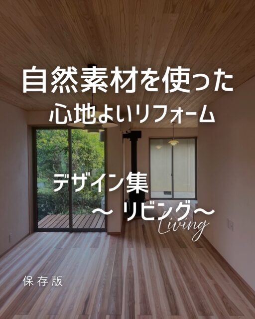 物価高から新築ではなくリフォーム、リノベーションを選択する方も増えてきました。

価格を抑えながらも住み心地にもこだわりたい。
灯台笹モデルは築50年の住宅を自然素材ベースで改修しました。
こだわりリフォームの参考事例として是非ご活用ください。

内見のご予約は
電話orメールorDMなどでお問い合わせください。

TEL：0761-58-0107
MAIL：info@satoyamasekkei.com

#さとやま工房 
#さとやま設計社 
#チルチンびと 
#リノベージョン 
#住まいさがし