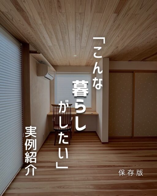 さとやま工房の実例紹介。

現在、内見開放している『灯台笹リノベ』モデルは
居心地よく過ごせる提案を様々施してあります。

私たちは限られたご予算の中でできる豊かな暮らしを
お客様と共に考えカタチにしていくお手伝いをしています。

お金をかければいいものはできると思いますが、
物価高の今日、そんなことも言ってられません。

ある中でアイデアを出し工夫をこらしていきます。

お客様のこんな暮らしがしたいを実現していきます。

灯台笹モデルは予約制で内見可能です。
ご予約は電話もしくはメール、DMから
ご希望の日時をお伝えください。

電話:0761-58-0107
メール:info@satoyamasekkei.com