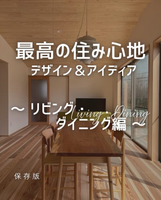 毎日幸せを感じる空間って
静かで丁寧な生活が積み上がっていく
そんな場所だと思っています。

いつも散らかっていたり
ノイズが多いと気持ちが落ち着かない。

心が整う場作りを大切にしています。

#さとやま工房 
#さとやま設計社 
#チルチンびと 
#家づくりの参考に 
#住まいさがし